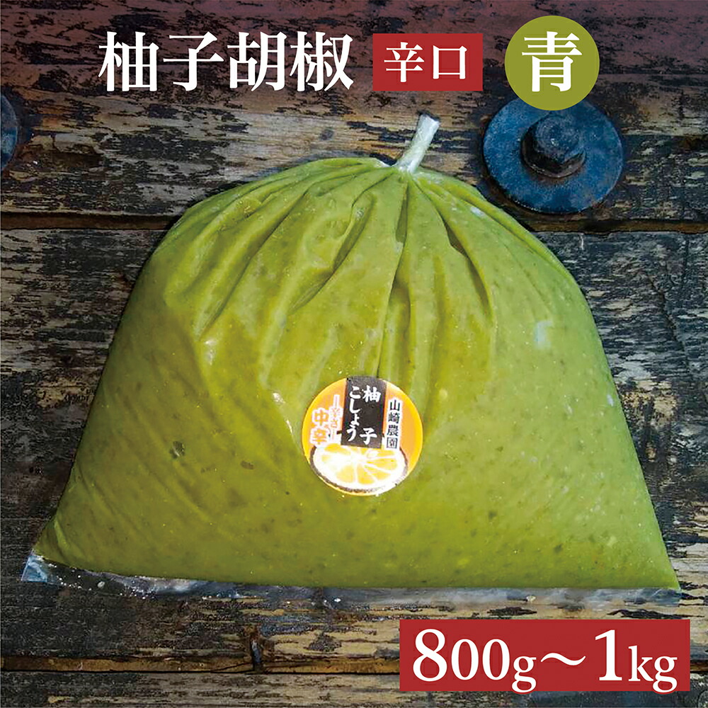【ふるさと納税】辛口 銀座の超有名店でも使用！ 柚子こしょう 800g / 1kg 【青】柚子胡椒 ゆずこしょう 柚子こしょう 柚子 胡椒 佐賀 佐賀県産 b-182｜佐賀県多久市