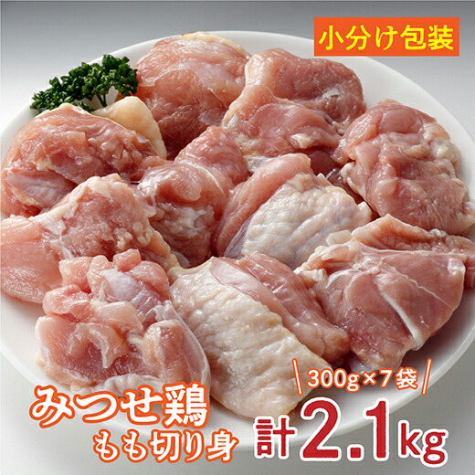 【ふるさと納税】 みつせ 鶏 もも 切り身 （ バラ 凍結 ） 300g×７袋 ｂ－３４８
