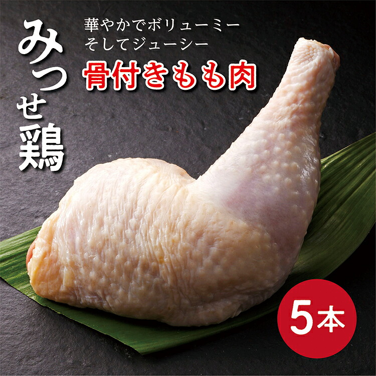 【ふるさと納税】 みつせ鶏 骨付き もも肉 ５本 鶏肉 ｂ&minus;３９１｜佐賀県多久市