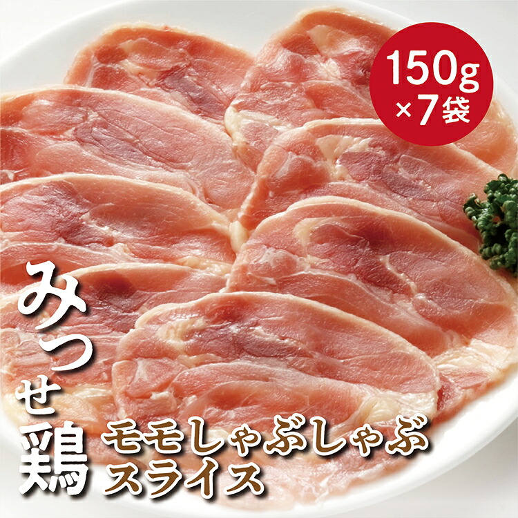 【ふるさと納税】 みつせ 鶏 モモ しゃぶしゃぶ スライス １０５０ｇ 鶏肉 ｂ－３９３ 12,160円