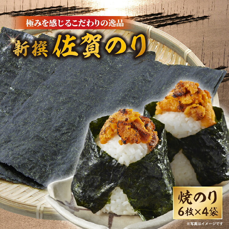 【ふるさと納税】新撰 佐賀のり 焼きのり _b-503