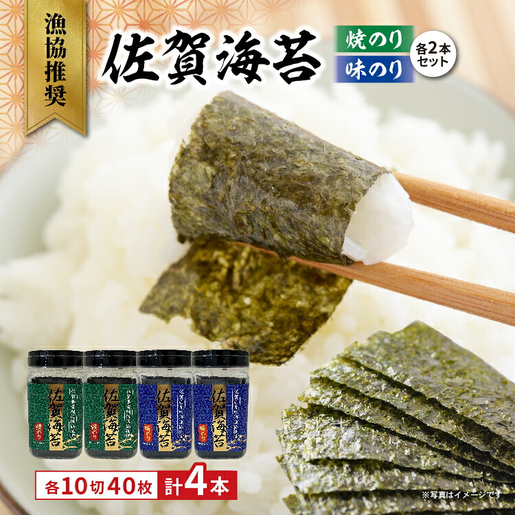 【ふるさと納税】漁協推奨 佐賀海苔 焼きのり 味のり 各2本セット _b-505 8,140円