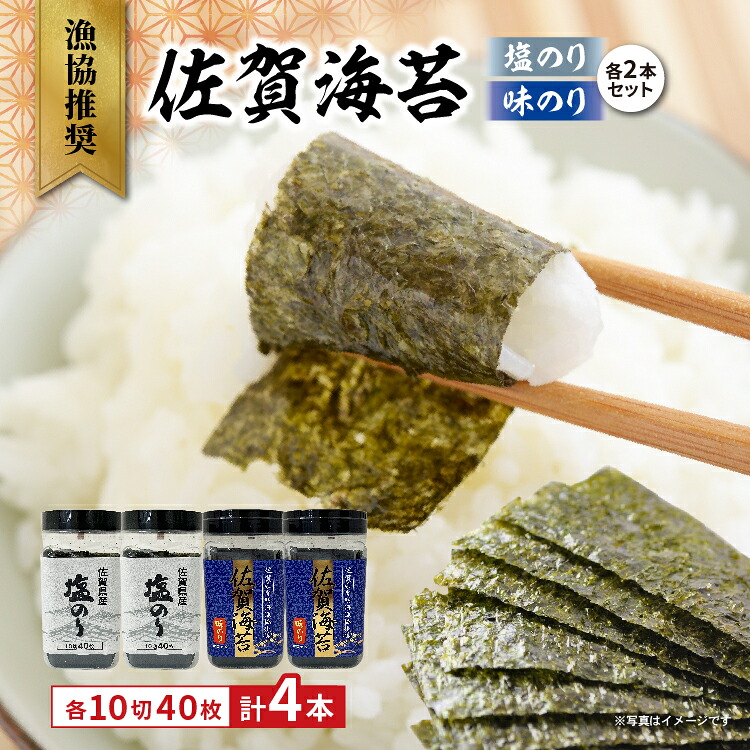 【ふるさと納税】漁協推奨 佐賀海苔 塩のり 味のり 各2本セット _b-506