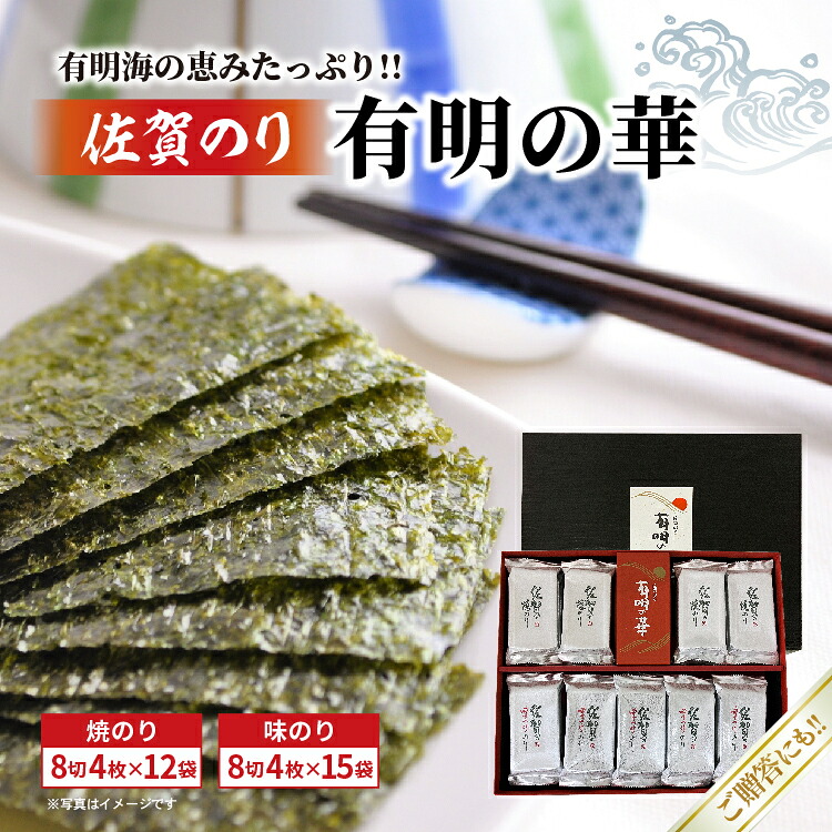 【ふるさと納税】佐賀のり（有明の華：焼のり・味のり） _c-146 14,600円