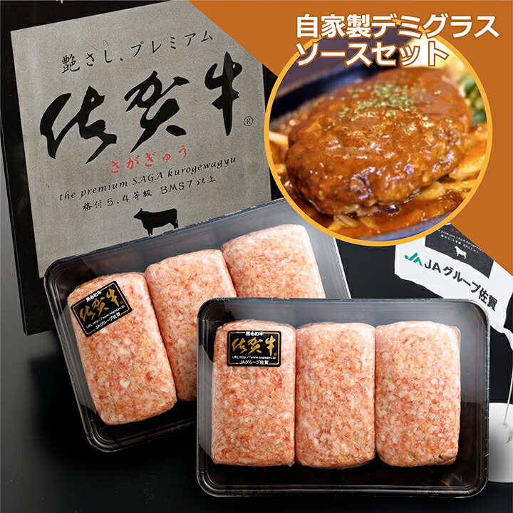 【ふるさと納税】佐賀牛を贅沢に使用 老舗の極みハンバーグ 150g×6個  自家製デミグラスソースセット 溢れ出る肉汁が人気 佐賀県産 国産 佐賀牛 黒毛和牛 和牛 肉 お肉 牛肉 極肉かわの ハンバーグ 10000 10000円 b-73