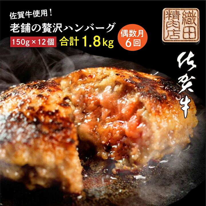 【ふるさと納税】【 ６回 定期便 】昭和20年創業 佐賀牛 極み ハンバーグ たっぷり1.8kg 150g×12個×6回 便利な 個装 佐賀牛 佐賀県産 国産 黒毛和牛 和牛 肉 お肉 牛肉 老舗 織田精肉店 贅沢 ハンバーグセット 冷凍 偶数月にお届け 60000 60000円 k-13