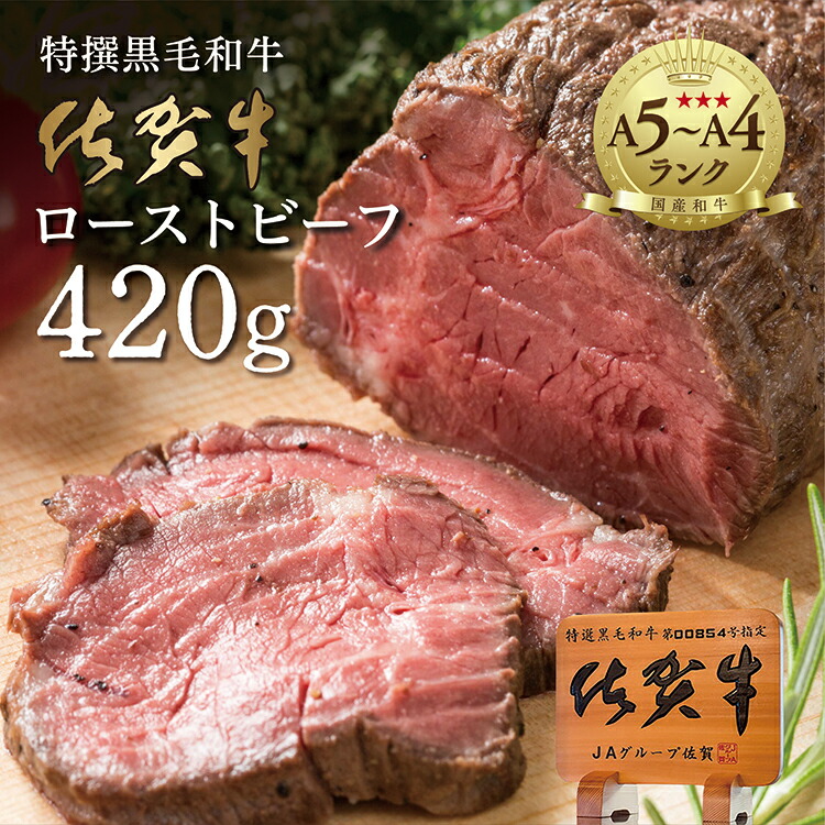 【ふるさと納税】＼リピーター多数！／ 佐賀牛 高級 ローストビーフ ブロック 420g 国産 黒毛和牛 しっとり 柔らか お肉 の旨みがたっぷり！ z-61｜佐賀県多久市
