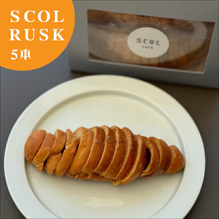 【ふるさと納税】SCOL CAFE 塩パン ラスク 5本【SCOL RUSK】(スコルラスク) _b-453