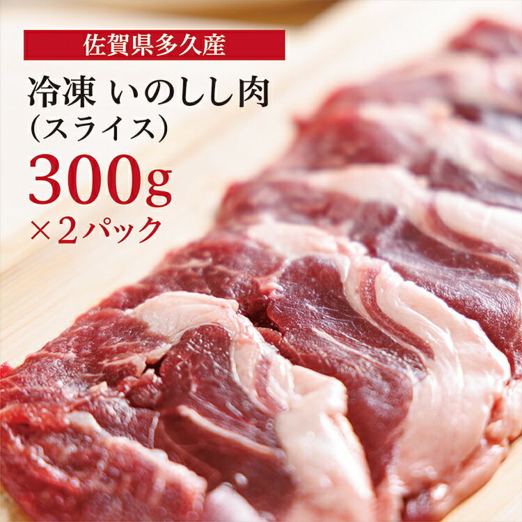 【ふるさと納税】 佐賀県 多久産  冷凍 いのしし 肉 （ スライス ） 300g×2P ジビエ 猪 ｃ－１０９