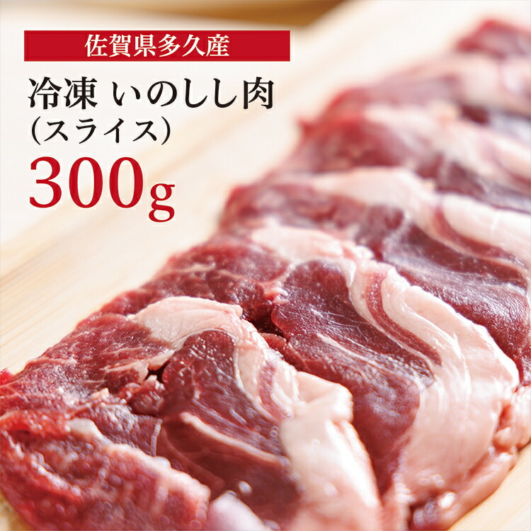 【ふるさと納税】 佐賀県 多久産 冷凍 いのしし 肉 （ スライス ） 300g ジビエ 猪 ｂ－４０５