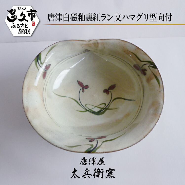 【ふるさと納税】【唐津屋 太兵衛窯】唐津 白磁 釉裏紅 幽客文 青柳型 向付 瀬戸もの 和食器 焼き物 | 唐津白磁釉裏紅幽客文青柳型向付 日本製 言い慣わし芸術 差し上げ物 呉れて遣る _d-83