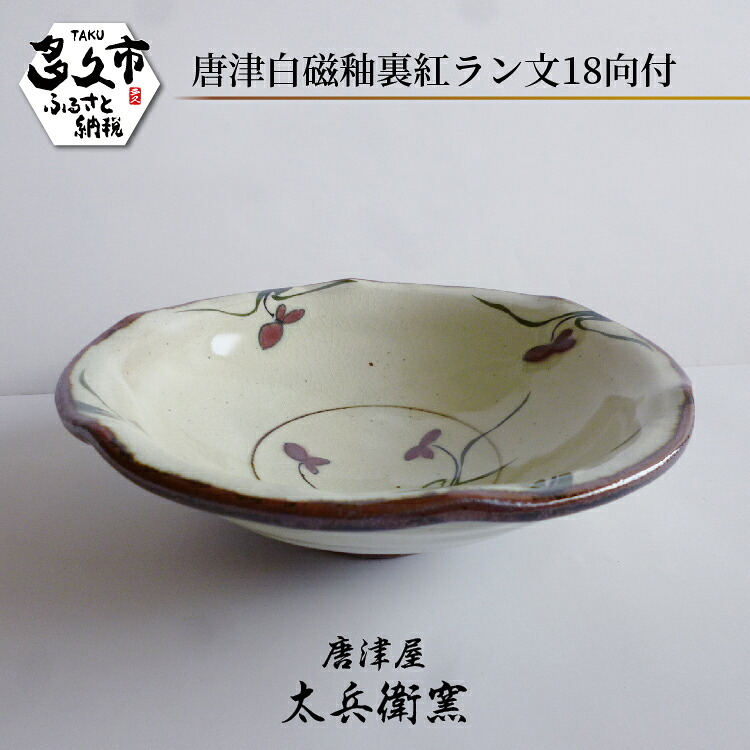 【ふるさと納税】【唐津屋 太兵衛窯】唐津 白磁 釉裏紅 幽客文 18向付 瀬戸もの 和食器 焼き物 | 唐津白磁釉裏紅幽客文18向付 日本製 言い慣わし芸術 差し上げ物 差しあげる _d-85