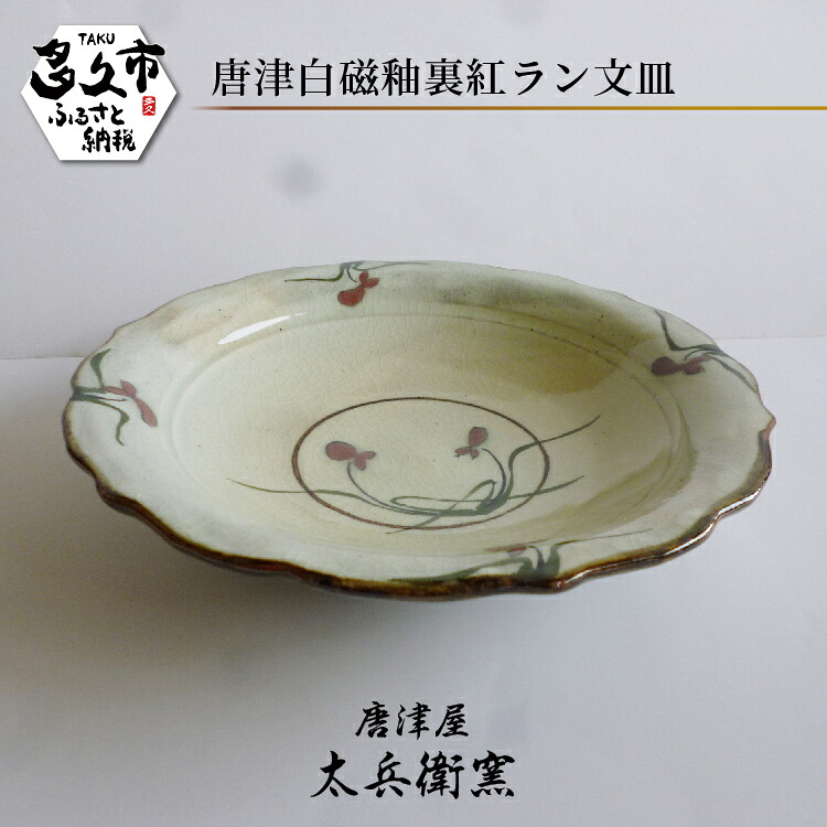 【ふるさと納税】【唐津屋 太兵衛窯】唐津 白磁 釉裏紅 幽客文 皿 瀬戸もの 和食器 焼き物 | 唐津白磁釉裏紅幽客文皿 日本製 言い慣わし芸術 差し上げ物 呉れて遣る _d-86