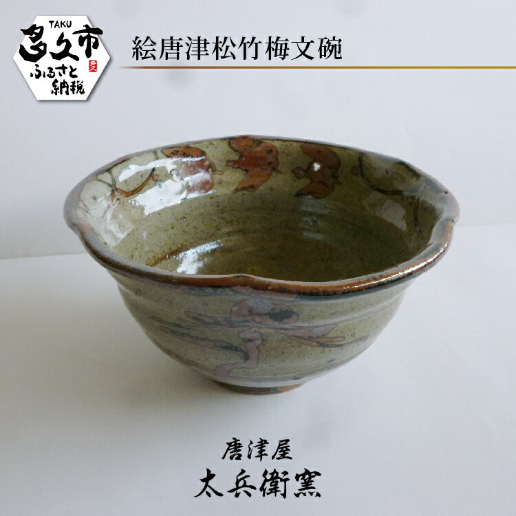 【ふるさと納税】【唐津屋 太兵衛窯】絵唐津 松竹梅文 碗 瀬戸もの 和食器 焼き物 | 絵唐津松竹梅文碗 日本製 言い慣わし芸術 差し上げ物 呉れて遣る _k-24