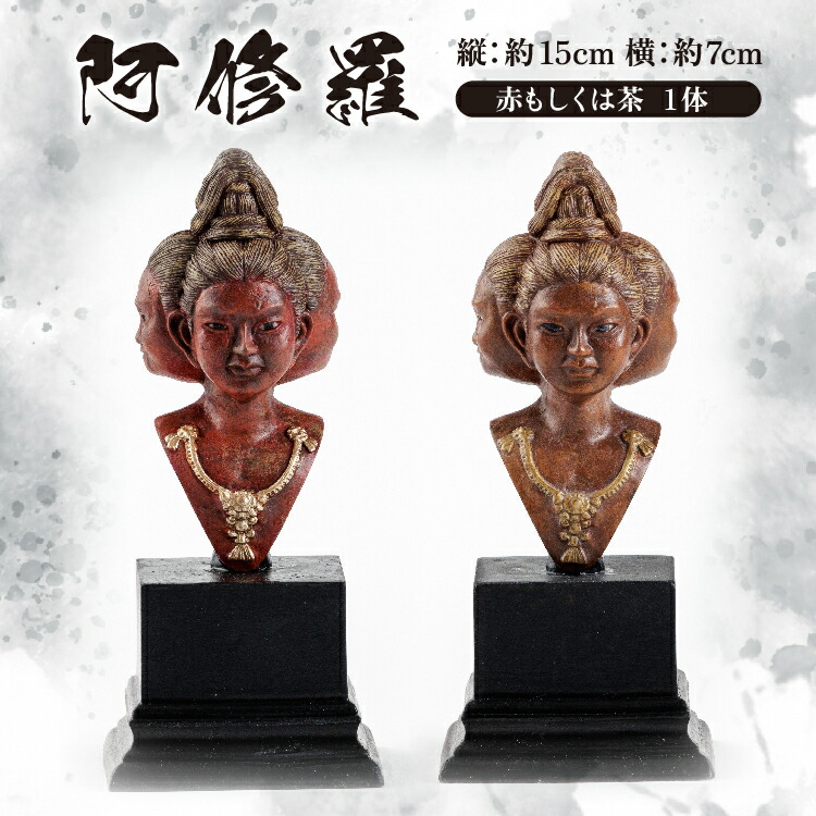 【ふるさと納税】【数量限定】元歯科技工士が創る ミニ 仏像 アート「阿修羅」胸像 高さ約15cm 1個 樹脂製 手作業 色おまかせ フィギュア インテリア 置物 オブジェ 雑貨 コンパクト 卓上 モダン 工芸品 ハンドメイド 限定 みろくねはん堂 c-155｜佐賀県多久市