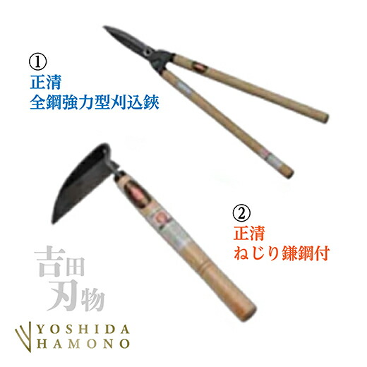 【ふるさと納税】ｂ－３６９ 【分量制限事項】正清 全鋼 豪然たる型刈込鋏／正清 ねじり鎌 鋼付