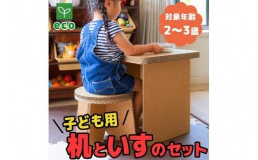 【ふるさと納税】【段ボール家具】【段ボール遊具】子供用 机と椅子のセット 101-N146