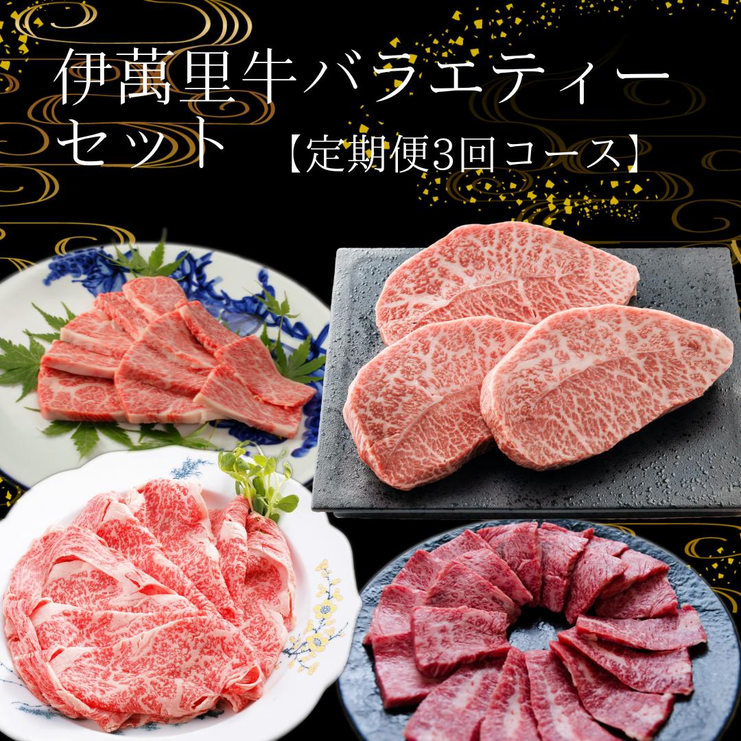 【ふるさと納税】定期便 伊萬里牛バラエティーセット 3回便 999-J1757【 和牛 国産 ブランド牛 お肉 冷凍 伊万里牛 佐賀 焼肉 BBQ バーベキュー ふるさと納税 肉 】｜佐賀県伊万里市