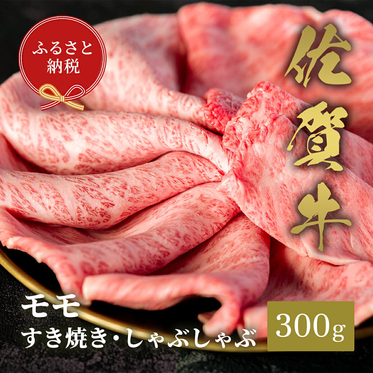 【ふるさと納税】【和牛セレブ】佐賀牛 すき焼きモモ 300g 198-J1402|佐賀県伊万里市