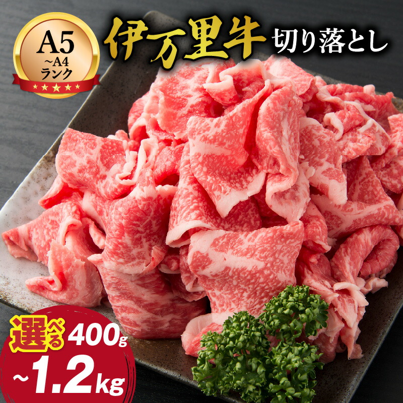【ふるさと納税】伊万里牛 切り落とし 炒め物 焼肉 牛丼におすすめ!<内容量・発送月が選べる/400g ~1.2kg>【 佐賀牛 牛肉 ブランド牛 黒毛和牛 薄切り 肉じゃが 焼き肉 佐賀牛 A5 A4 焼肉 すき焼き バーベキュー 国産 冷凍 野菜炒め 牛丼 ギフト 国産牛 和牛 贈り物 】|佐賀県伊万里市