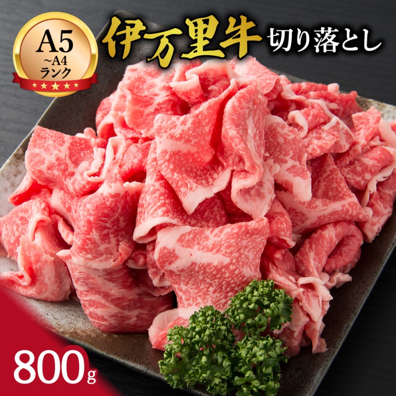 【ふるさと納税】伊万里牛 切り落とし 800g 炒め物 焼肉 牛丼におすすめ！ J243 【 牛肉 A5 A4 焼肉 ブランド牛 黒毛和牛 すき焼き やわらかい バーベキュー 薄切り 国産 肩 冷凍 野菜炒め 焼き肉 牛丼 ギフト 国産牛 和牛 おかず 赤身 カレー 肉じゃが 化粧箱 贈り物 】