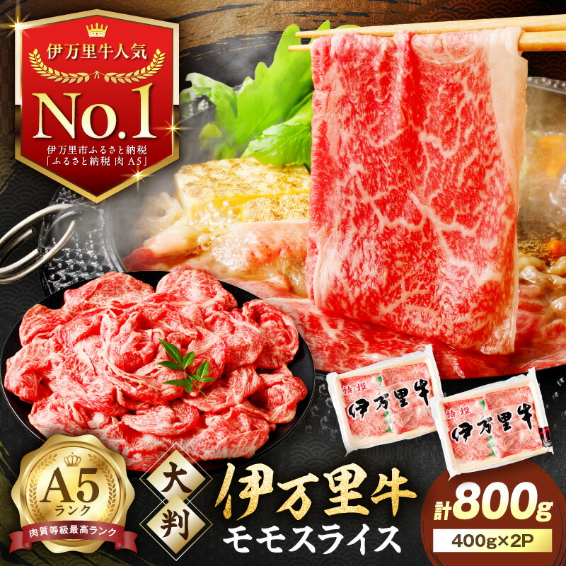 【ふるさと納税】【高レビュー!】伊万里牛 A5 モモスライス すき焼き しゃぶしゃぶ 焼肉用 800g 由緒ある枝肉共励会で最高位を受賞した最高級の黒毛和牛 J247 【 佐賀牛 牛肉 ブランド牛 A5ランク 小分け バーベキュー 焼き肉 国産 冷凍 ギフト 国産牛 佐賀牛 和牛】画像