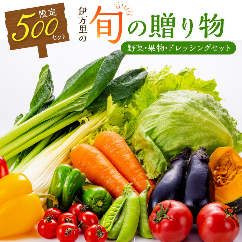 【ふるさと納税】伊万里の旬の贈り物（野菜、果物）+ドレッシングセット B069