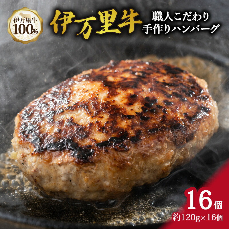 【ふるさと納税】職人こだわり 伊万里牛 100%手作り ハンバーグ 約120g×16個 002-J2154【 佐賀牛 牛肉 ブランド牛 黒毛和牛 焼くだけ お弁当 手作り 伊万里牛 ハンバーグ 牛 】|佐賀県伊万里市