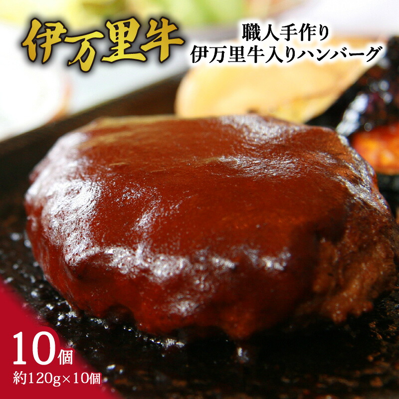 【ふるさと納税】職人手作り 伊万里牛入り ハンバーグ 約120g×10個 002-J335