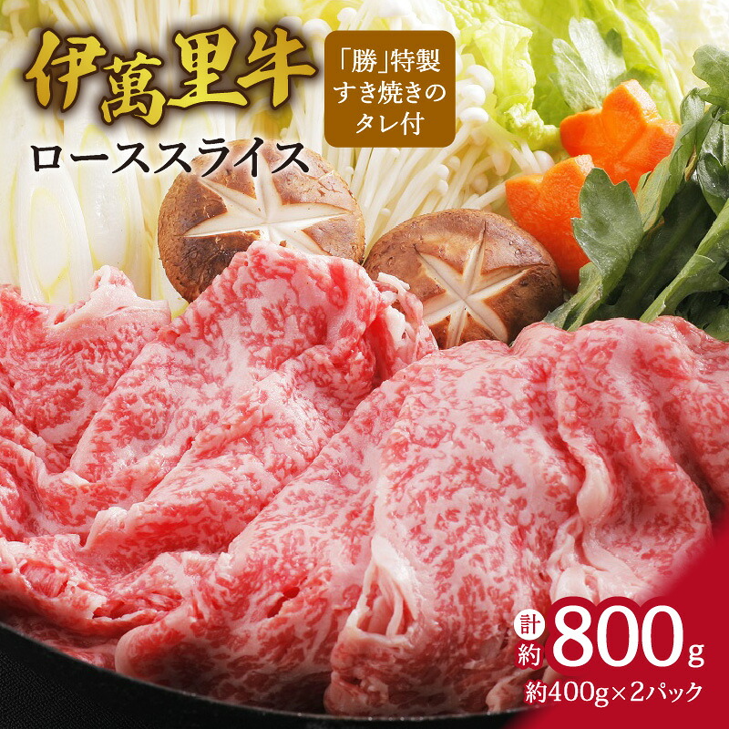 【ふるさと納税】伊万里牛ローススライス 約800g (400g×2パック) すき焼き用 タレ付き 007-J1767|佐賀県伊万里市