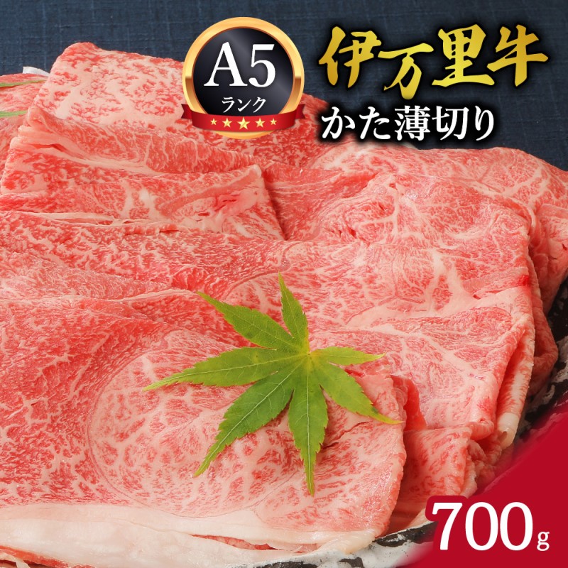 【ふるさと納税】伊万里牛 A5等級 かた薄切り700g J007 【 ふるさと納税 牛肉 すき焼き A5 焼肉 ブランド牛 黒毛和牛 おすすめ しゃぶしゃぶ 牛丼 肉じゃが 赤身 やわらかい バーベキュー 薄切り 国産 肩 冷凍 野菜炒め 炒め物 焼き肉 スライス ギフト 国産牛 和牛 】