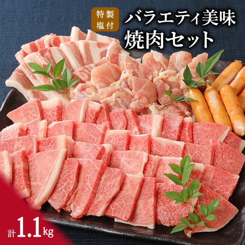 【ふるさと納税】伊万里牛 バラエティ美味 焼肉セット 牛肉 豚肉 鶏肉 1.1kg J298