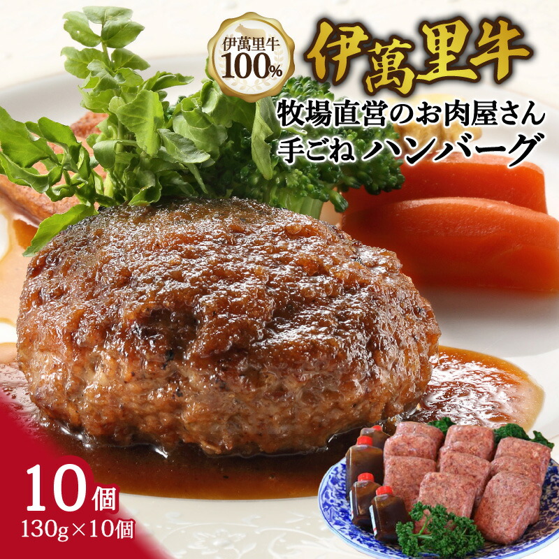 【ふるさと納税】伊萬里牛100%  手作り 勝ハンバーグ 10個 J1040 【 牛肉 伊万里牛 伊萬里牛 ハンバーグ 牛 焼くだけ お弁当 手作り ソース付き 】