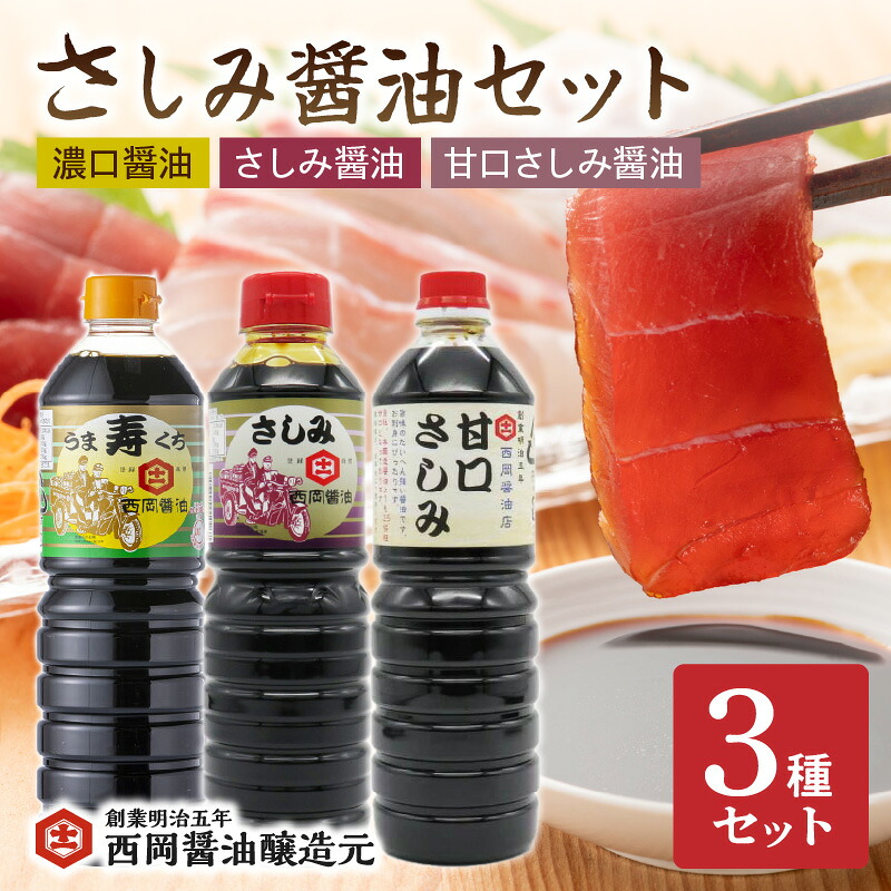 【ふるさと納税】西岡醤油 さしみ醤油セット 009-G245