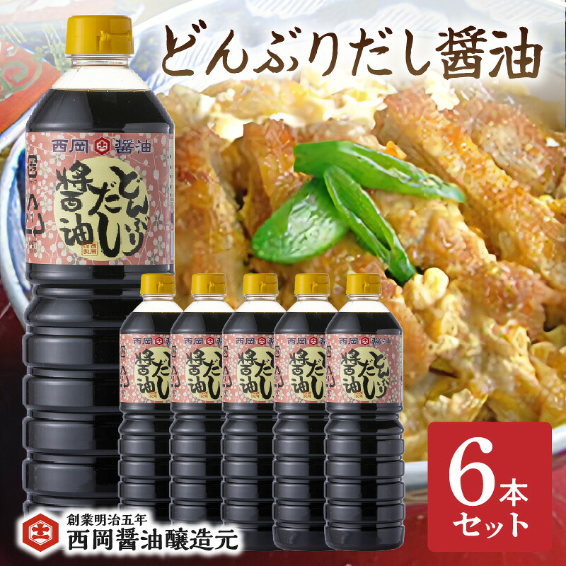 【ふるさと納税】西岡醤油どんぶりだし醤油 6本セット 009-G267|佐賀県伊万里市