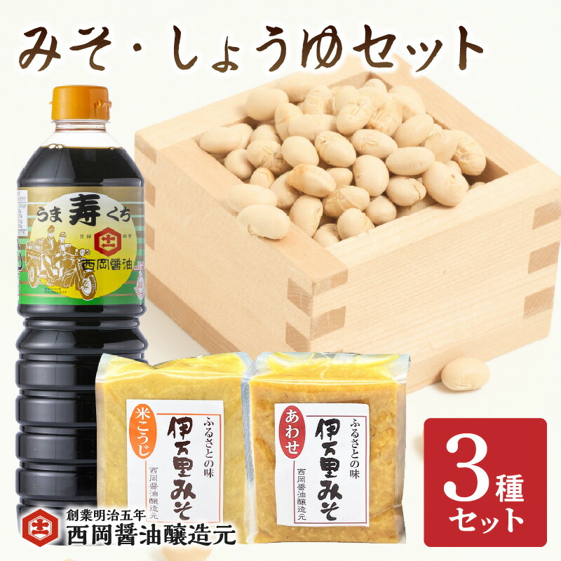 【ふるさと納税】西岡醤油　みそ・しょうゆセット G269