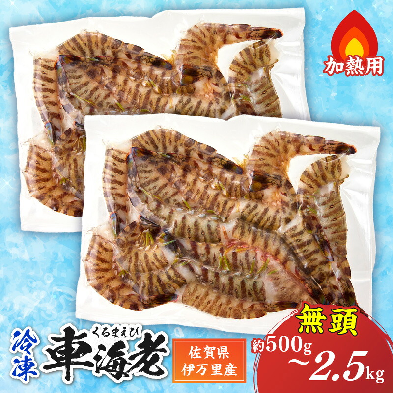 【ふるさと納税】伊万里産 無頭 冷凍車海老(加熱用)<容量が選べる/250gx2pc~250gx10pc>|佐賀県伊万里市