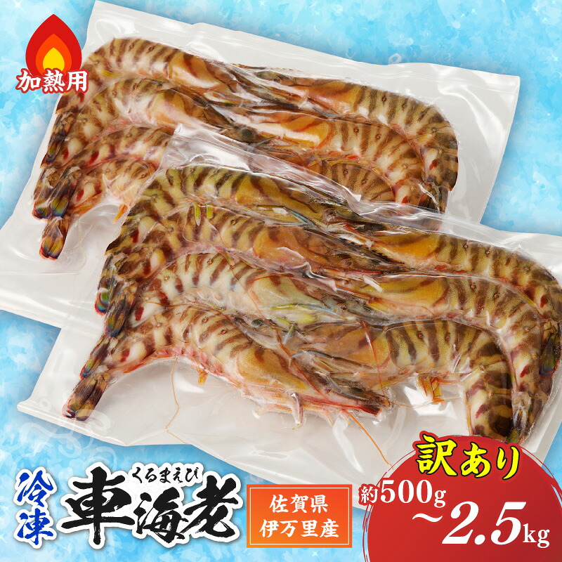【ふるさと納税】伊万里産 冷凍車海老(訳あり、加熱用)<容量が選べる/250gx2pc~250gx10pc>|佐賀県伊万里市