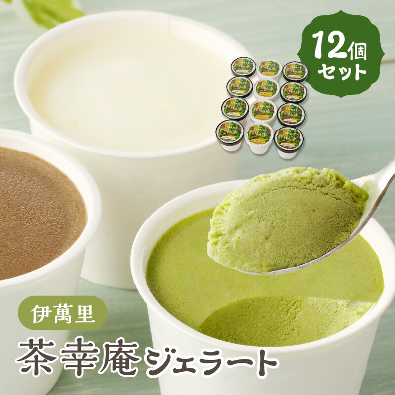 【ふるさと納税】アイスクリーム 茶幸庵ジェラート12個セット 013-G296