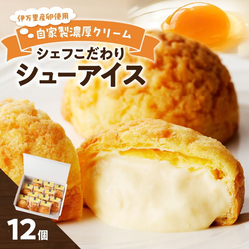 【ふるさと納税】【和フレンチ 伊万里 】 シュー アイス 12個入り 015-F203 【 シュークリーム スイーツ 洋菓子 アイスクリーム 個包装 ふるさと納税 スイーツ 】