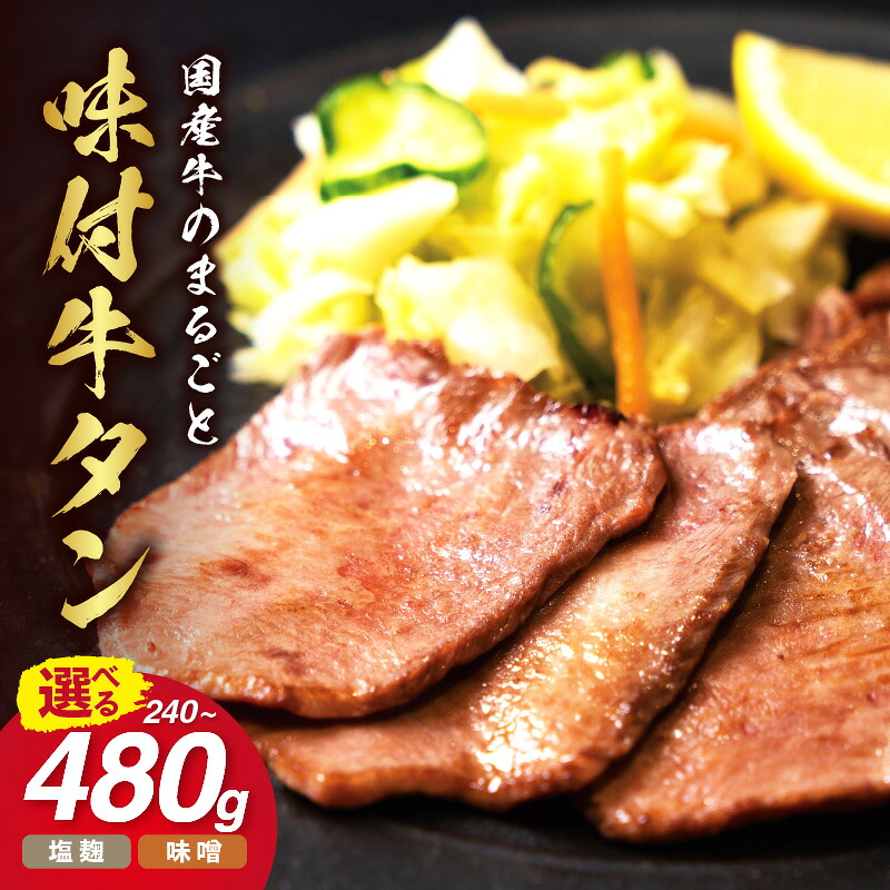【ふるさと納税】希少!国産牛のまるごと牛タン <味が選べる/旨味噌漬け・伊万里塩麹漬け・両方セット(塩麹、味噌)>【 ふるさと納税 牛タン タン元 タン中 タン先 牛肉 肉 タン肉 味付け肉 塩麹牛タン 味付き スライス肉 BBQ バーベキュー 焼肉 焼き肉 数量限定 】|佐賀県伊万里市