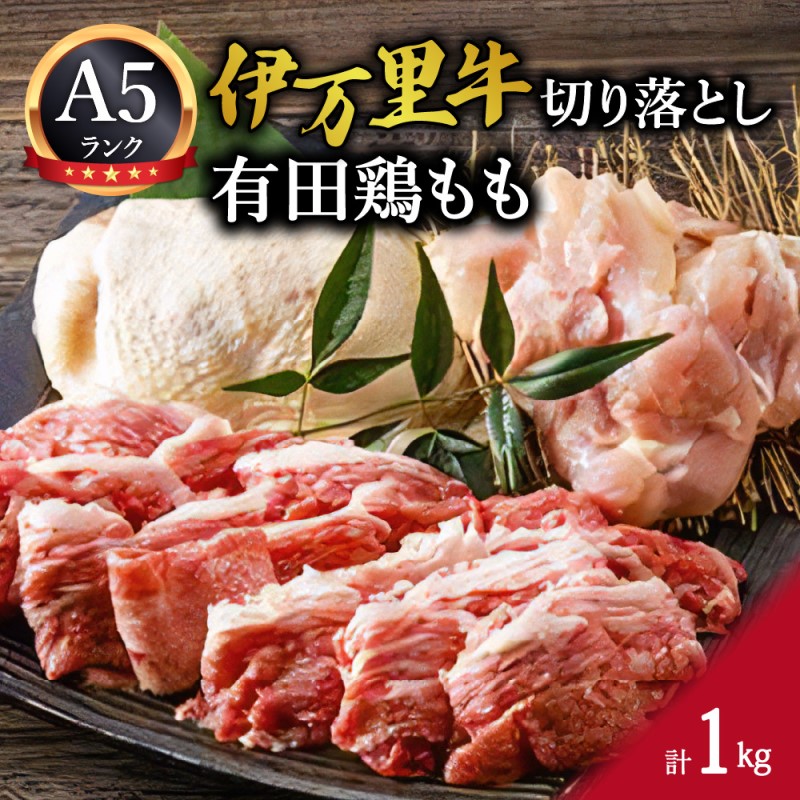 【ふるさと納税】伊万里牛切り落としと有田鶏もも 015-J282【 ふるさと納税 有田鶏 佐賀牛 伊万里牛 セット 切落し 限定 国産 お肉 冷凍 A5 チキン ビーフ 】