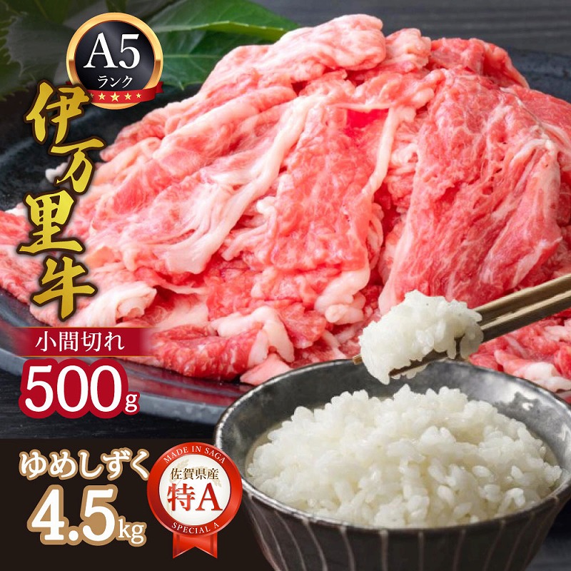 【ふるさと納税】伊万里牛 A5 小間切れ500gとゆめしずく 特A 白米4.5kg 999-J1678｜佐賀県伊万里市