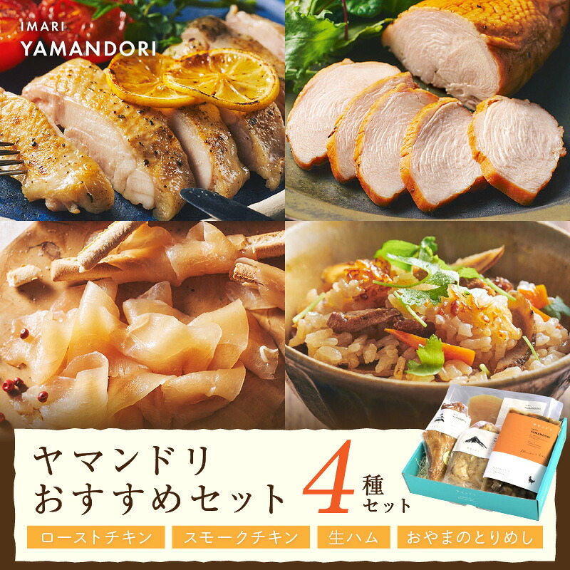【ふるさと納税】伊万里ヤマンドリ おすすめセット 016-G275