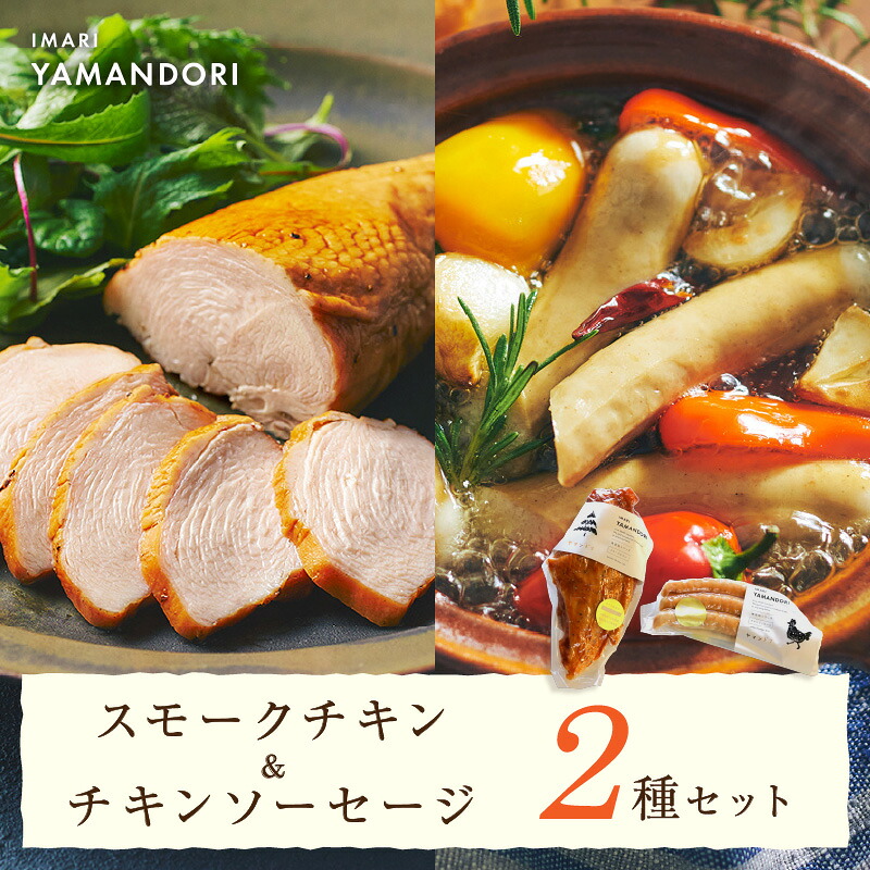 【ふるさと納税】伊万里ヤマンドリ スモークチキン＆チキンソーセージ 016-G291｜佐賀県伊万里市
