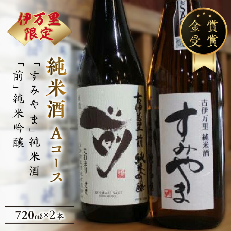 【ふるさと納税】伊万里市内限定販売純米酒「Aコース」（日本酒） 019-D164 【 佐賀地酒 酒 お酒 飲み比べ セット 晩酌 アルコール 冷酒 冷や 嗜好品 金賞受賞 日本酒 すみやま 前 さき 辛口 和食に合う 古伊万里 日本酒セット お中元 御中元 ギフト 贈り物 】｜佐賀県伊万里市
