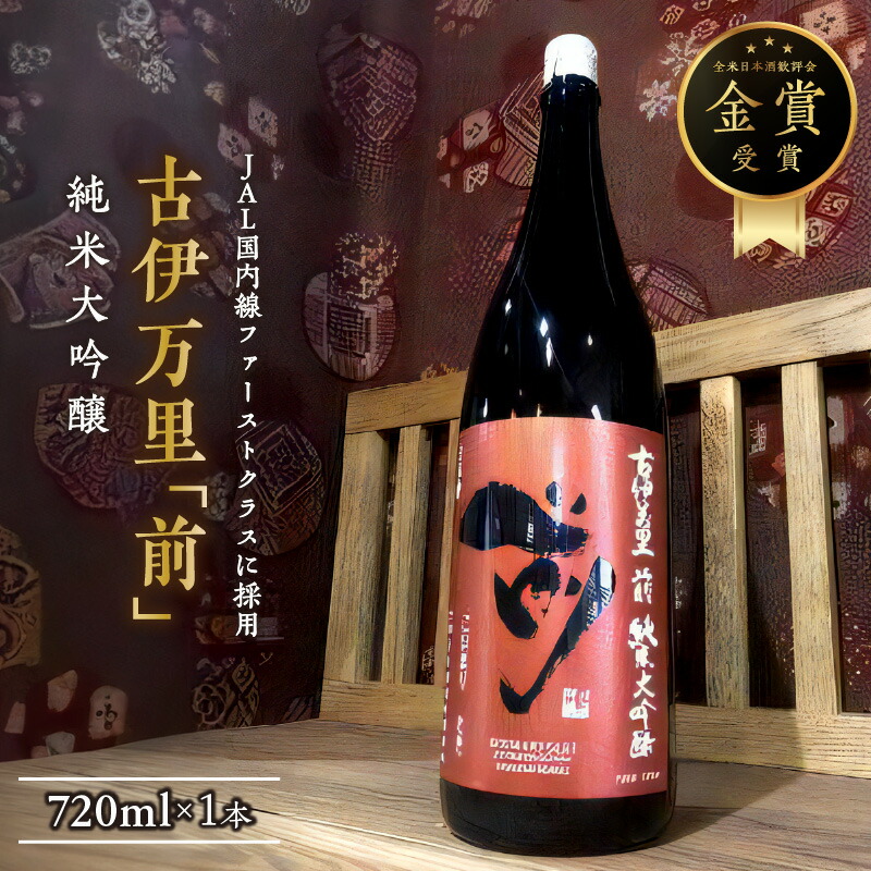 【ふるさと納税】「前」純米大吟醸 720ml JAL国内線ファーストクラスに採用! 019-D287【 佐賀地酒 酒 お酒 晩酌 日本酒 純米酒 アルコール 冷酒 冷や やや辛口 四合瓶 嗜好品 ハーフボトル さき ギフト 贈り物 ふるさと納税 日本酒 大吟醸 】