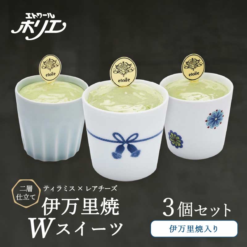 【ふるさと納税】伊万里焼W・スイーツ/3個セットティラミスとレアチーズの二層仕立て 020-F210|佐賀県伊万里市