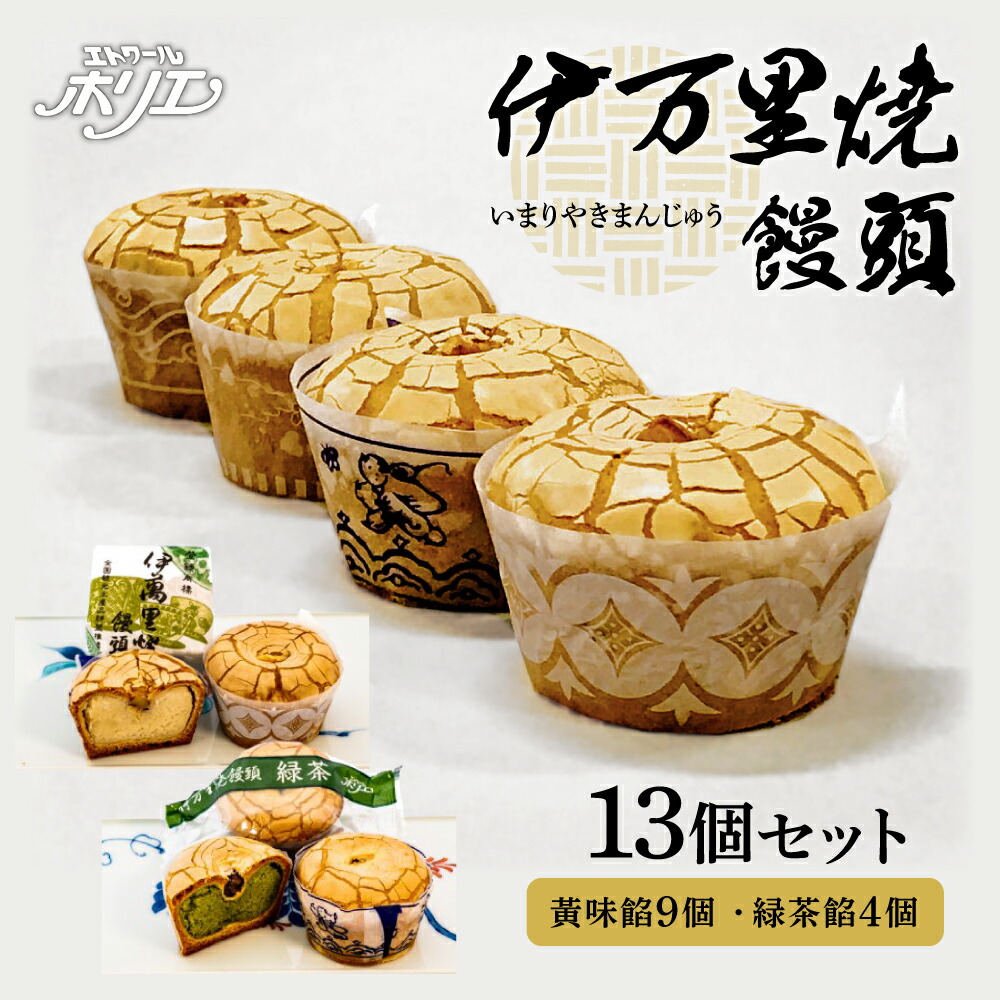 【ふるさと納税】伊万里焼饅頭9個・伊万里焼饅頭緑茶4個セット 020-F212