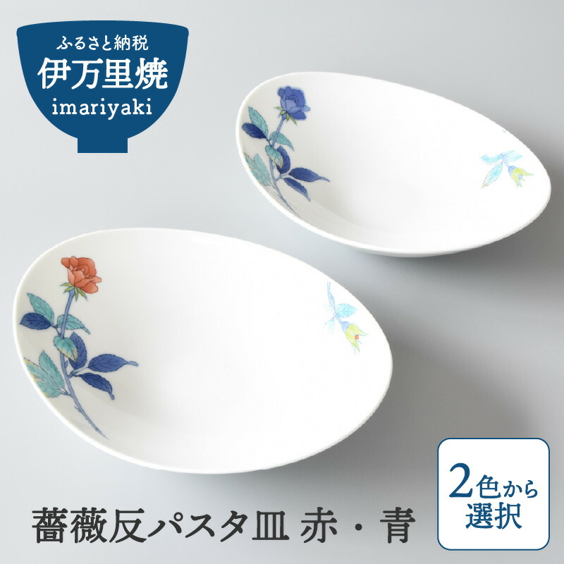 【ふるさと納税】【伊万里焼】薔薇反パスタ皿 赤・青（色選択・どちらか1枚をお届け） 028-H1191